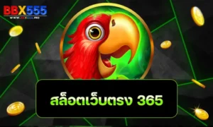 สล็อตเว็บตรง 365