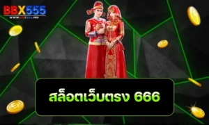 สล็อตเว็บตรง 666