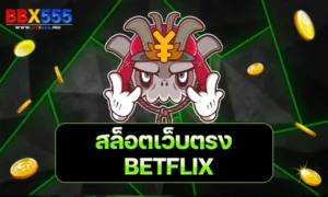 สล็อตเว็บตรง BETFLIX