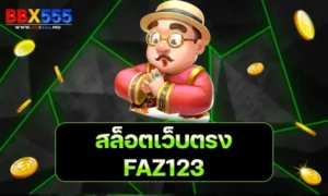 สล็อตเว็บตรง FAZ123