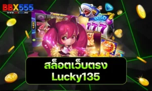 สล็อตเว็บตรง Lucky135