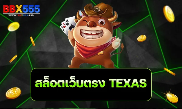 สล็อตเว็บตรง TEXAS