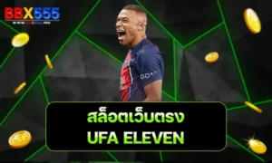 สล็อตเว็บตรง UFA ELEVEN