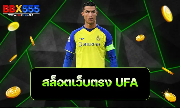 สล็อตเว็บตรง UFA