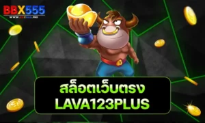 สล็อตเว็บตรง lava123plus