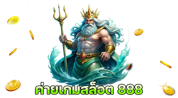 สล็อตเว็บตรง ค่ายเกมสล็อต 888 สมัครเข้าเล่นง่าย แจ็กพอตแตกหนัก