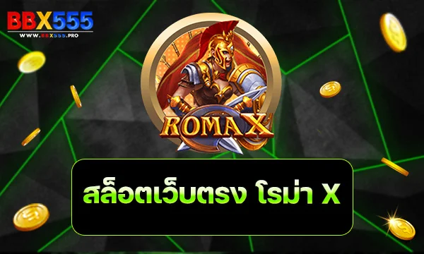 สล็อตเว็บตรง โรม่า X