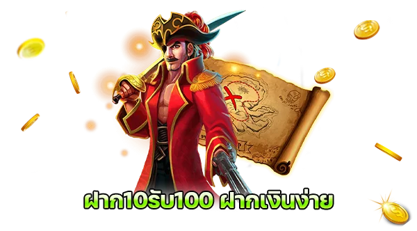 สล็อตเว็บตรง ไม่ผ่านเอเย่นต์ ฝาก10รับ100 ฝากเงินง่าย