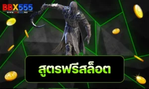 สูตรฟรีสล็อต