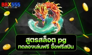 สูตรสล็อต pg ทดลองเล่นฟรี ซื้อ ฟรี ส ปิ น