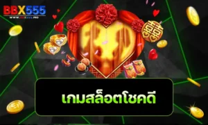 เกมสล็อตโชคดี