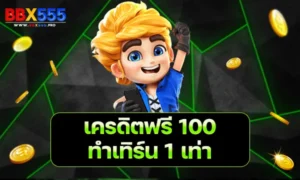 เครดิตฟรี 100 ทำเทิร์น 1 เท่า