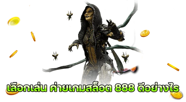 เลือกเล่น ค่ายเกมสล็อต 888 ดีอย่างไร