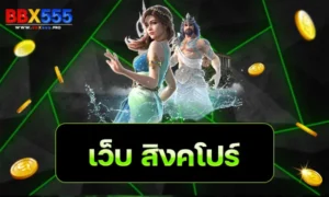 เว็บ สิงคโปร์