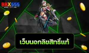 เว็บนอกลิขสิทธิ์แท้