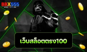 เว็บสล็อตตรง100