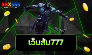 เว็บส้ม777