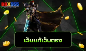 เว็บแท้เว็บตรง