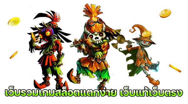 เว็บแท้เว็บตรง เว็บรวมเกมสล็อตแตกง่าย จากค่ายเกมโดยตรง เกมสล็อตลิขสิทธิ์แท้