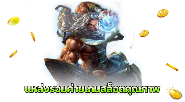 แหล่งรวมค่ายเกมสล็อตคุณภาพ สล็อต 888 แตกง่าย