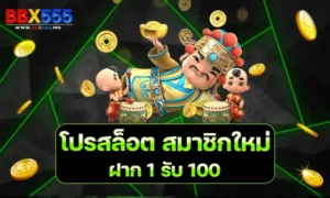 โปรสล็อต สมาชิกใหม่ ฝาก 1 รับ 100 2023-2024