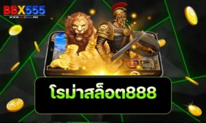 โรม่าสล็อต888