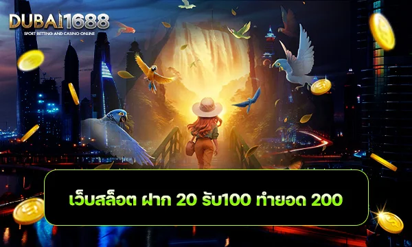 เว็บสล็อต ฝาก 20 รับ100 ทำยอด 200