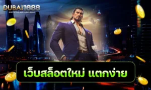 เว็บสล็อตใหม่ แตกง่าย