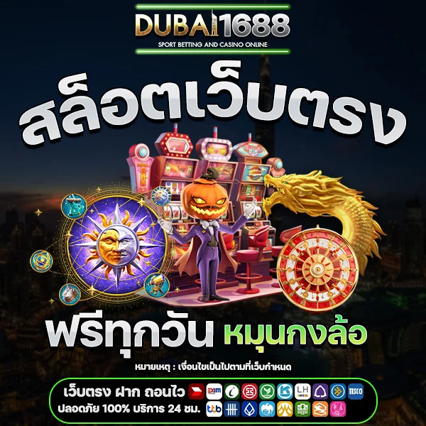 Dubai1688 สล็อตเว็บตรง หมุนกงล้อฟรีทุกวัน