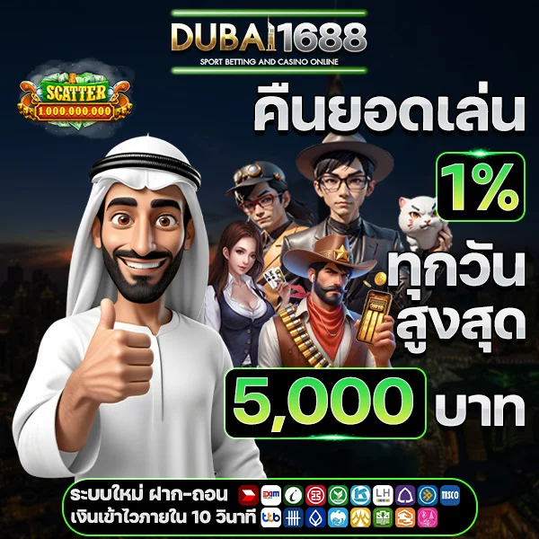 dubai1688 คืนยอดเสียและยอดเล่น