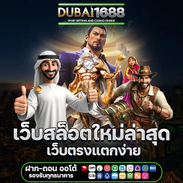 dubai1688 เว็บสล็อตใหม่ล่าสุด เว็บตรงแตกง่าย