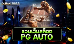 รวมเว็บสล็อต PG AUTO