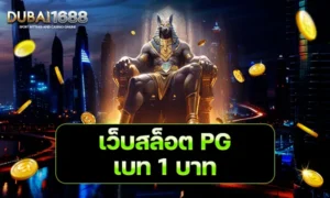 เว็บสล็อต PG เบท 1 บาท