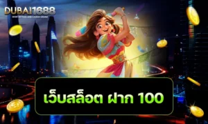 เว็บสล็อต ฝาก 100