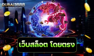 เว็บสล็อต โดยตรง