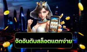 จัดอันดับสล็อตแตกง่าย