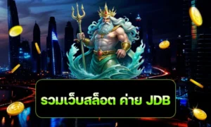 รวมเว็บสล็อต ค่าย JDB