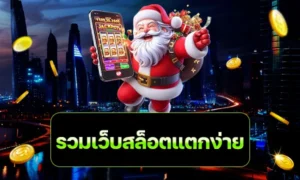 รวมเว็บสล็อตแตกง่าย