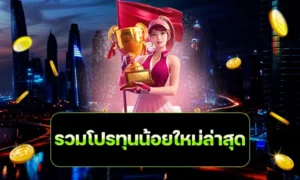 รวมโปรทุนน้อยใหม่ล่าสุด