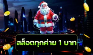 สล็อตทุกค่าย 1 บาท