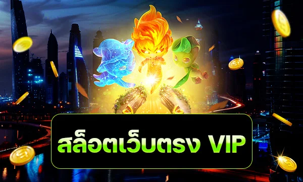 สล็อตเว็บตรง VIP