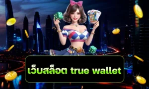 เว็บสล็อต true wallet