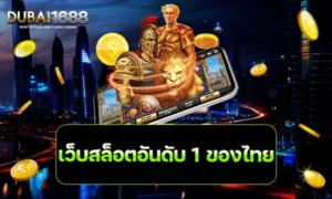 เว็บสล็อตอันดับ 1 ของไทย