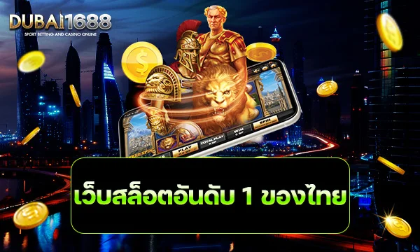 เว็บสล็อตอันดับ 1 ของไทย