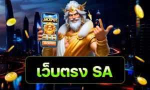 เว็บตรง SA